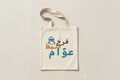 Tote bag FEREKH EL BAT 3AWEM